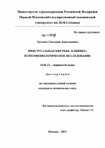 Менструальная мигрень: клинико-психофизиологическое исследование - диссертация, тема по медицине