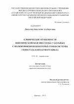 Клинические особенности ишемической болезни сердца у больных с полиморфизмом некоторых генов системы гемостаза и фолатного цикла. - диссертация, тема по медицине