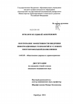 Обоснование эффективности внедрения информационных технологий в условиях многопрофильной поликлиники. - диссертация, тема по медицине