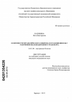 Особенности метаболического синдрома и его компонентов у работников железнодорожного транспорта - диссертация, тема по медицине