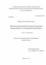 Хирургическое лечение и реабилитация детей раннего возраста с секвенцией Пьера Робена - диссертация, тема по медицине