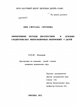 Эффективные методы диагностики и лечения среднетяжелых внебольничных пневмоний у детей. - диссертация, тема по медицине