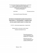 Профили функционирования врожденного иммунитета у беременных с хронической фетоплацентарной недостаточностью - диссертация, тема по медицине