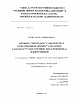 Разработка оригинального анксиолитика с антиалкогольной активностью на основе фармакологического изучения новых производных холецистокинина - диссертация, тема по медицине