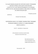 ФУНКЦИОНАЛЬНОЕ СОСТОЯНИЕ ЭНДОМЕТРИЯ У ЖЕНЩИН РЕПРОДУКТИВНОГО ВОЗРАСТА С ДИСФУНКЦИЕЙ ГИПОТАЛАМУСА - диссертация, тема по медицине