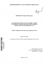 Фармакогностическое изучение семян различных сортов амаранта печального (Amaranthus hypochondriacus L.) - диссертация, тема по медицине