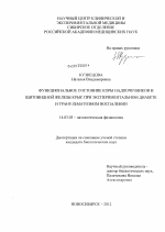 Функциональное состояние коры надпочечников и щитовидной железы крыс при экспериментальном диабете и гранулематозном воспалении - диссертация, тема по медицине