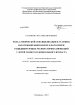 Роль атопической сенсибилизации к условно-патогенной микрофлоре в патегенезе рецидивирующих респираторных инфекций у детей раннего и дошкольного возраста - диссертация, тема по медицине