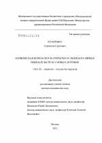 Клиническая безопасность открытых и эндоваскулярных вмешательств на сонных артериях - диссертация, тема по медицине