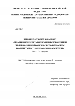 Отдаленные результаты хирургического лечения желчнокаменной болезни с использованием комплекта инструментов "Мини-Ассистент". - диссертация, тема по медицине