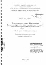 Прогностическая оценка эффективности бивентрикулярной стимуляции у пациентов с тяжелой хронической сердечной недостаточностью - диссертация, тема по медицине