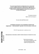 Совершенствование методов физико-химической коррекции в интенсивной терапии металкогольных психозов - диссертация, тема по медицине