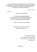 Результаты множественного маммарокоронарного шунтирования без искусственного кровообращения - диссертация, тема по медицине