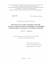 Хирургическая тактика лечения острых язв желудка и двенадцатиперстной кишки осложненных кровотечением, у больных с органной патологией - диссертация, тема по медицине