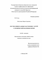 Костно-минеральные нарушения у детей с хронической болезнью почек - диссертация, тема по медицине