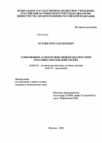 Современные аспекты инвазивной диагностики очаговых образований легких. - диссертация, тема по медицине