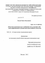 Пластика ороантрального сообщения после удаления зуба васкуляризованным субэпителиальным небным лоскутом. - диссертация, тема по медицине