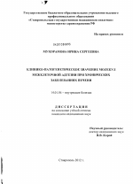 Клинико-патогенетическое значение молекул межклеточной адгезии при хронических заболевания печени. - диссертация, тема по медицине