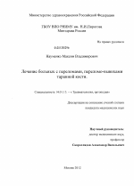 ЛЕЧЕНИЕ БОЛЬНЫХ С ПЕРЕЛОМАМИ, ПЕРЕЛОМО-ВЫВИХАМИ ТАРАННОЙ КОСТИ - диссертация, тема по медицине