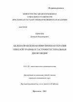 Целенаправленная инфузионная терапия тяжелой травмы и гастроинтестинальная дисфункция - диссертация, тема по медицине