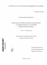 Комплексное лечение больных пародонтитом, ассоциированным с патогенным минералообразованием - диссертация, тема по медицине