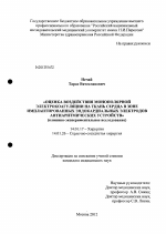 Оценка воздействия монополярной электрокоагуляции на ткань сердца в зоне имплантированных эндокардиальных электродов антиаритмических устройств - диссертация, тема по медицине