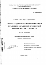 Эффект сердечной ресинхронизирующей терапии при выраженной хронической сердечной недостаточности - диссертация, тема по медицине