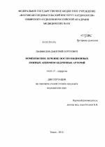 комплексное лечение постпункционных ложных аневризм бедренных артерий - диссертация, тема по медицине