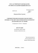 Совершенствование подходов к диагностике и лечению острых вирусных бронхиолитов и бронхитов у детей первых двух лет жизни - диссертация, тема по медицине