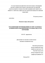 Роль инфекции мочевыводящих путей у больных с хронической сердечной недостаточностью. Пути коррекции. - диссертация, тема по медицине