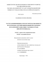 ЧАСТОТА ВОЗНИКНОВЕНИЯ И ПРОГНОСТИЧЕСКАЯ ЗНАЧИМОСТЬ ЖЕЛУДОЧКОВЫХ АРИТМИЙ (ФИБРИЛЛЯЦИИ ЖЕЛУДОЧКОВ И ЖЕЛУДОЧКОВОЙ ТАХИКАРДИИ) У БОЛЬНЫХ ОСТРЫМ ИНФАРКТОМ МИОКАРДА - диссертация, тема по медицине