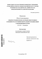 Синдром транзиторной легочной гипертензии и особенности состояния центральной гемодинамики у недоношенных детей - диссертация, тема по медицине