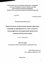 Оценка качества лекарственной терапии и факторов, влияющих на приверженность к ней, у больных с ангиографически подтвержденной хронической ишемической болезнью сердца - диссертация, тема по медицине