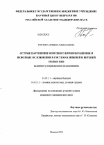 Острые нарушения мозгового кровообращения и венозные осложнения в системах нижней и верхней полых вен (клинико-ультразвуковое исследование) - диссертация, тема по медицине