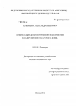 Оптимизация диагностических подходов при гломерулярной гематурии у детей - диссертация, тема по медицине