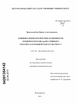 Клинико-морфологические особенности хронического HBeAg-негативного гепатита В и хронического гепатита С - диссертация, тема по медицине