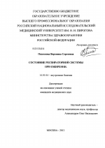 Состояние респираторной системы при ожирении - диссертация, тема по медицине