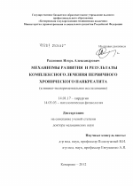 Механизмы развития и результаты комплексного лечения первичного хронического панкреатита (клинико-экспериментальное исследование) - диссертация, тема по медицине