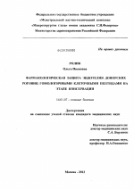 Фармакологическая защита эндотелия донорских роговиц гомологичными клеточными пептидами на этапе консервации - диссертация, тема по медицине