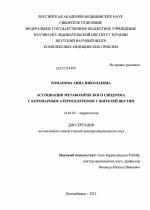 Ассоциация метаболического синдрома с коронарным атеросклерозом у жителей Якутии - диссертация, тема по медицине
