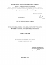 К оценке отдаленных результатов хирургического лечения заболеваний щитовидной железы - диссертация, тема по медицине