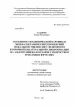 Особенности клинической картины и энцефалографических проявлений фокальной эпилепсии с феноменом вторичной билатеральной синхронизации на электроэнцефалограмме у подростков и молодых взрослых - диссертация, тема по медицине