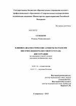 КЛИНИКО-ДИАГНОСТИЧЕСКИЕ АСПЕКТЫ ПАТОЛОГИИ ВИСОЧНО-НИЖНЕЧЕЛЮСТНОГО СУСТАВА - диссертация, тема по медицине