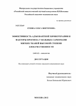 Эффективность адъювантной химиотерапии и факторы прогноза у больных саркомами мягких тканей высокой степени злокачественности - диссертация, тема по медицине