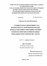 СРАВНИТЕЛЬНАЯ ЭФФЕКТИВНОСТЬ И ПЕРЕНОСИМОСТЬ АНТИЭПИЛЕПТИЧЕСКИХ ПРЕПАРАТОВ РАЗНЫХ ГЕНЕРАЦИЙ В ТЕРАПИИ СИМПТОМАТИЧЕСКИХ И КРИПТОГЕННЫХ ФОКАЛЬНЫХ ФОРМ ЭПИЛЕПСИИ У ДЕТЕЙ - диссертация, тема по медицине