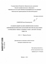 Сравнительный анализ клинических и психо-нейрофизиологических характеристик при последствиях сотрясения и ушиба головного мозга легкой степени тяжести - диссертация, тема по медицине