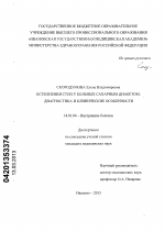 Остеопения стоп у больных сахарным диабетом: диагностика и клинические особенности - диссертация, тема по медицине