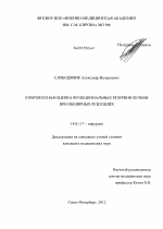 Комплексная оценка функциональных резервов печени при обширных резекциях - диссертация, тема по медицине