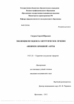 Эволюция взглядов на хирургическое лечение аневризм брюшной аорты - диссертация, тема по медицине