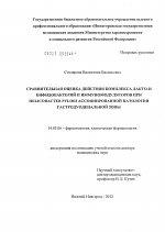 Сравнительная оценка действия комплекса лакто-и бифидобактерий и иммуномодуляторов при Helicobacter pylori ассоциированной патологии гастродуоденальной зоны - диссертация, тема по медицине